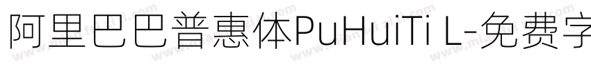 阿里巴巴普惠体PuHuiTi L字体转换
